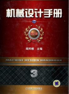 《机械设计手册第5版》下载插图4