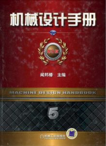 《机械设计手册第5版》下载插图6