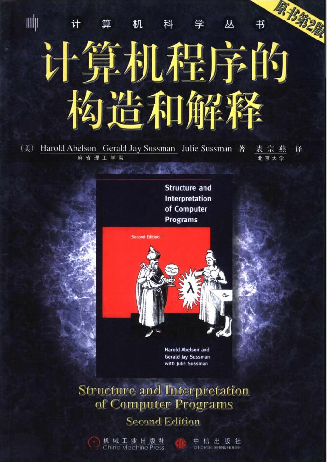 计算机程序的构造和解释  （原书第2版）pdf   免费下载