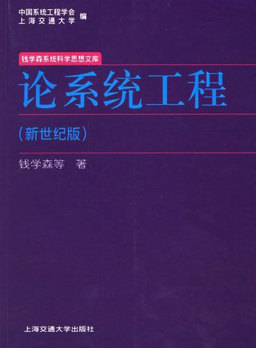 论系统工程—钱学森  下载  pdf MOBI