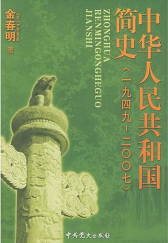 中华人民共和国简史 1949-2004 第2版  PDF免费下载