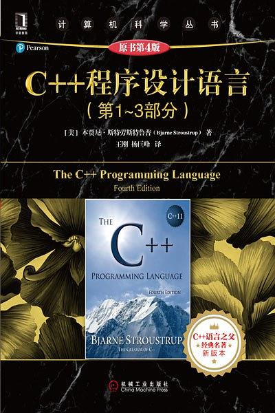 C++ 程序设计语言（第 1 – 3 部分）（原书第 4 版）   PDF下载  免费下载插图