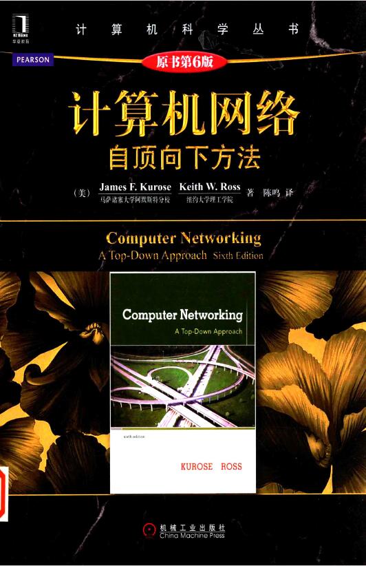 计算机网络自顶向下（原书第6版） PDF下载  免费下载