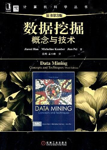 数据挖掘概念与技术（原书第3版） PDF下载  免费下载