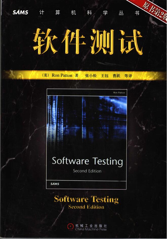软件测试  原书第2版