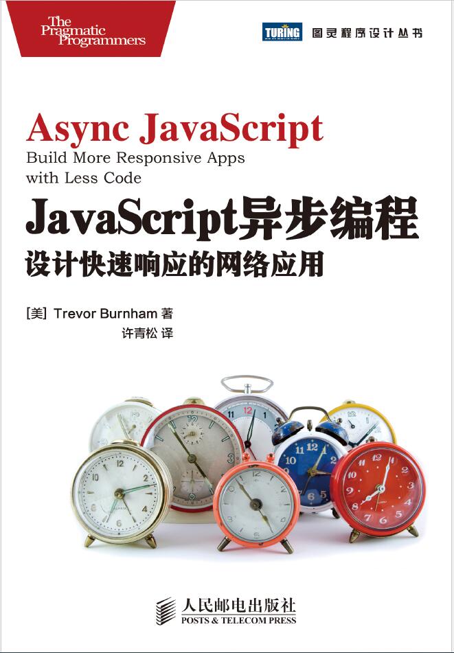 JavaScript异步编程-设计快速响应的网络应用   PDF下载   免费下载