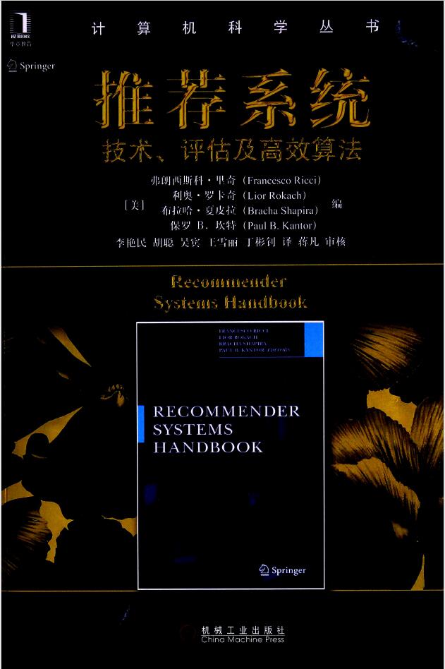 推荐系统 技术、评估及高效算法    PDF下载插图