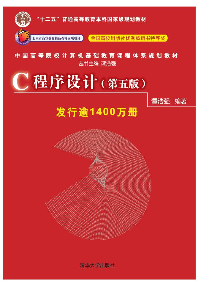C程序设计  第五版  谭浩强   PDF下载   免费下载