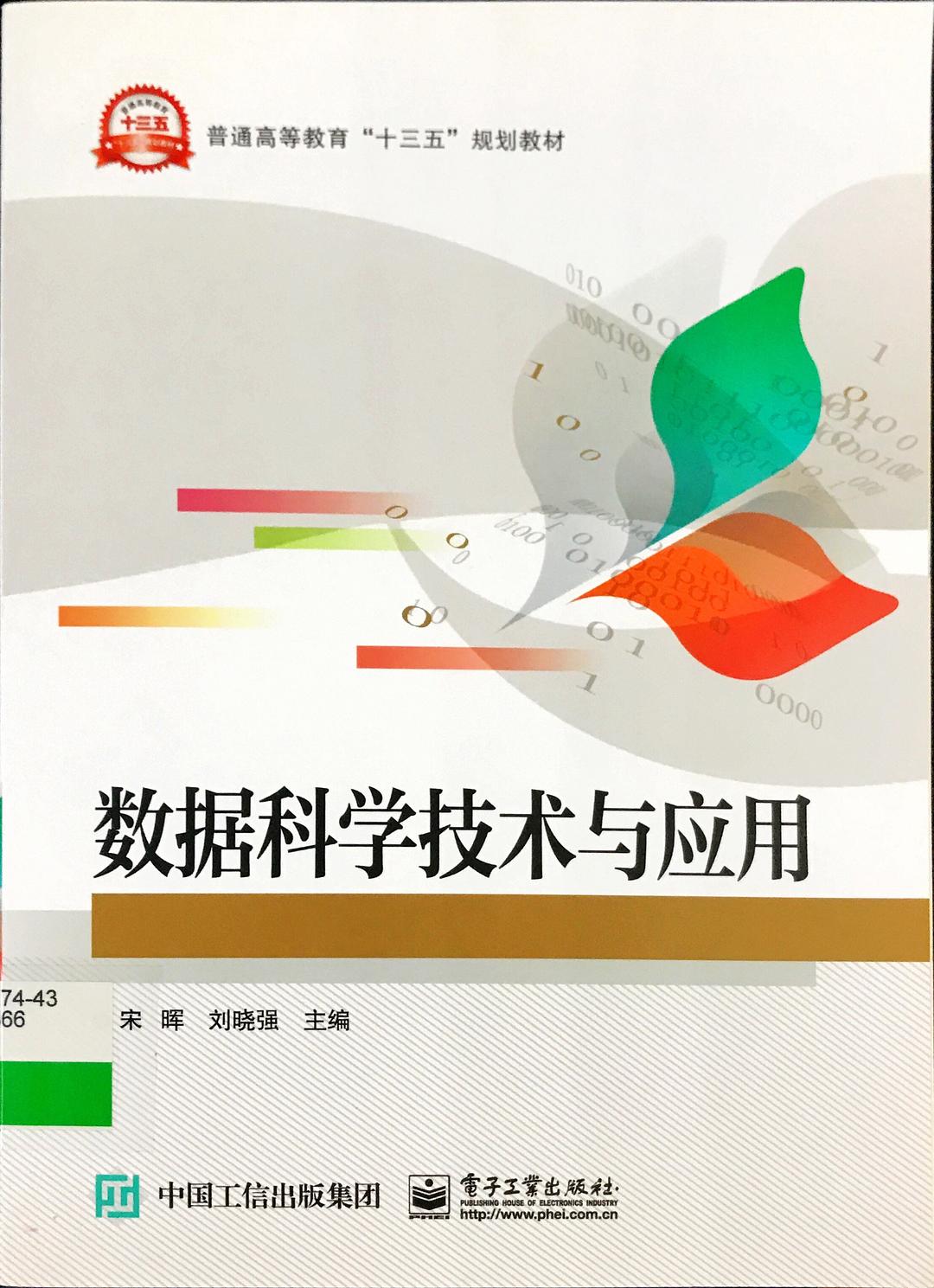 数据科学技术与应用   PDF下载   免费下载