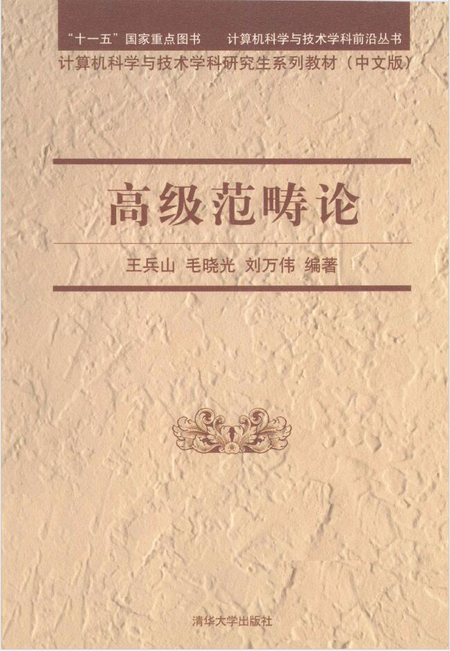 高级范畴论  PDF下载