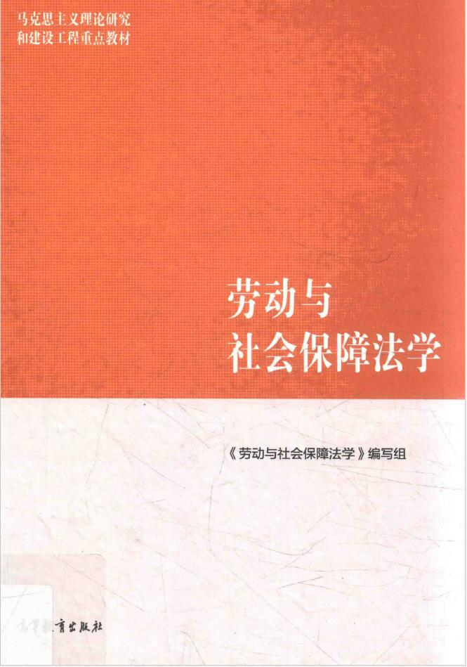 马克思主义理论研究和建设工程重点教材 劳动与社会保障法学 PDF下载