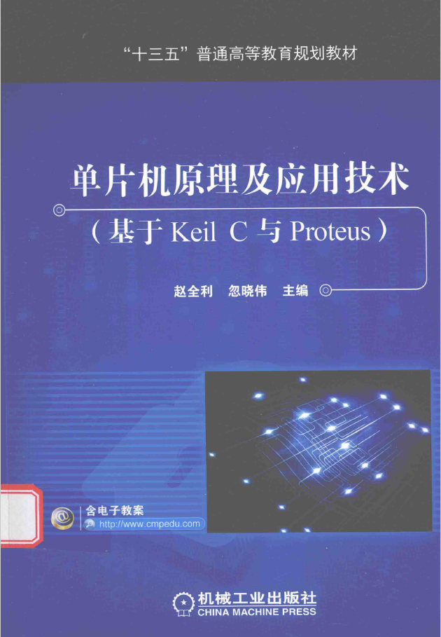 单片机原理及应用技术 基于Keil C与Proteus   PDF下载