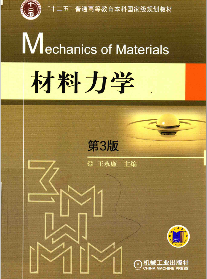 材料力学 第3版