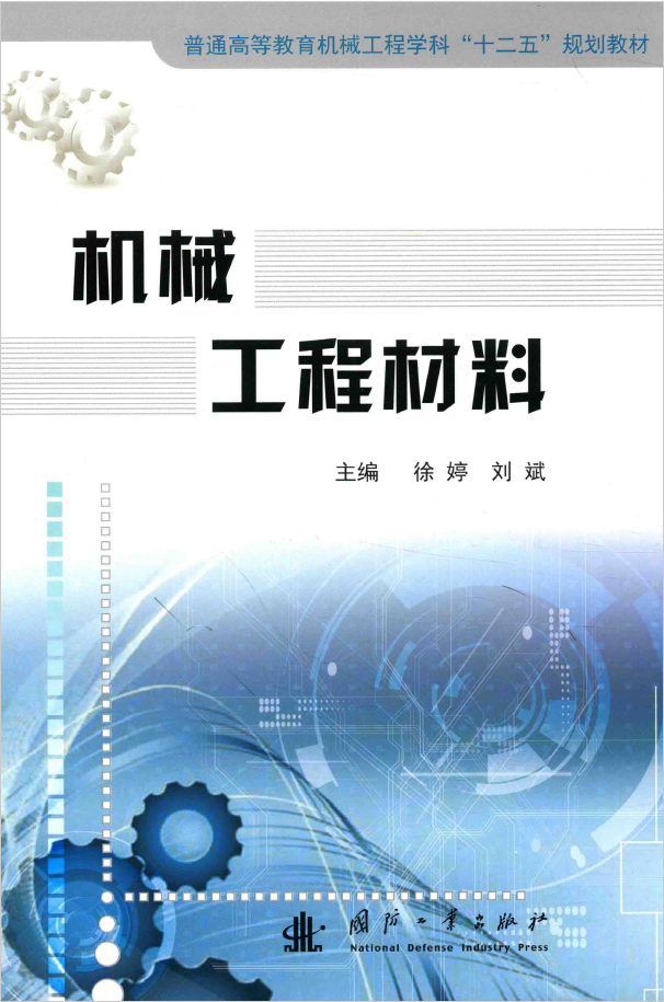 机械工程材料 PDF下载