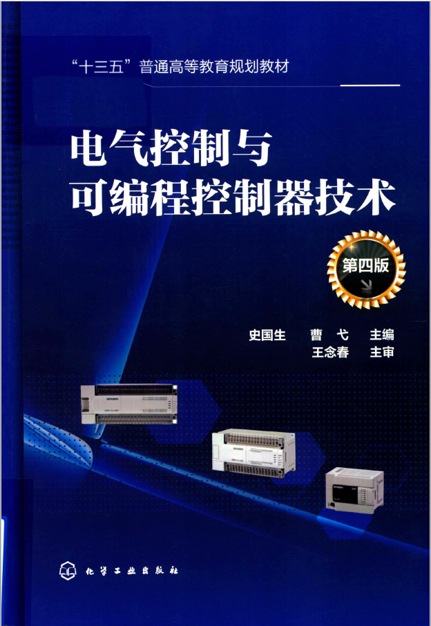电气控制与可编程控制器技术  PDF下载