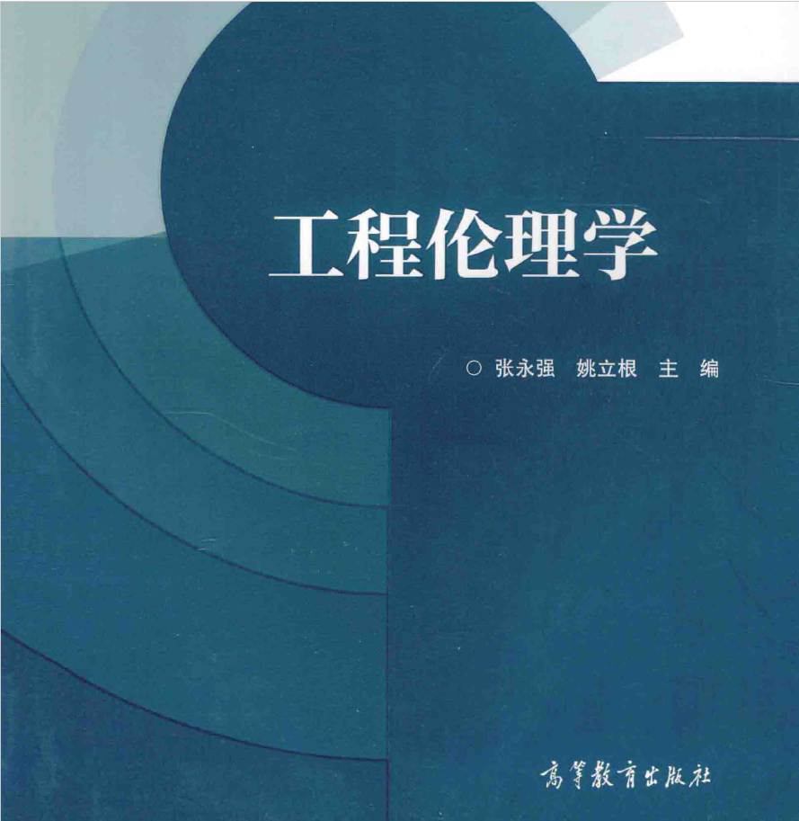 工程伦理学 PDF下载