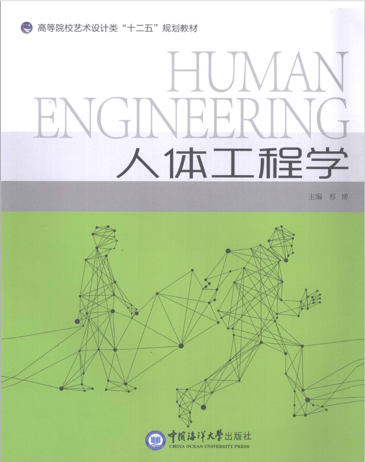 人体工程学   PDF下载