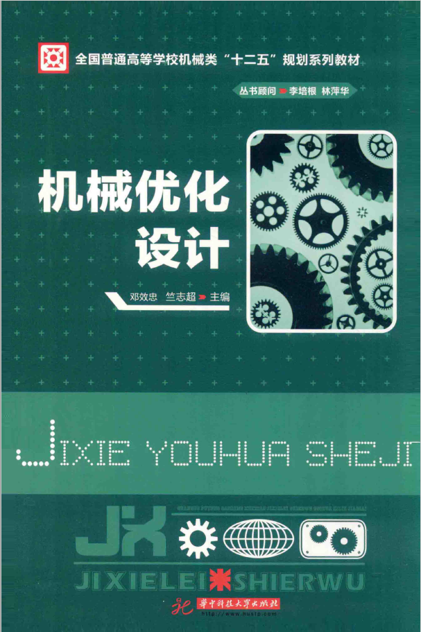 机械优化设计 PDF下载