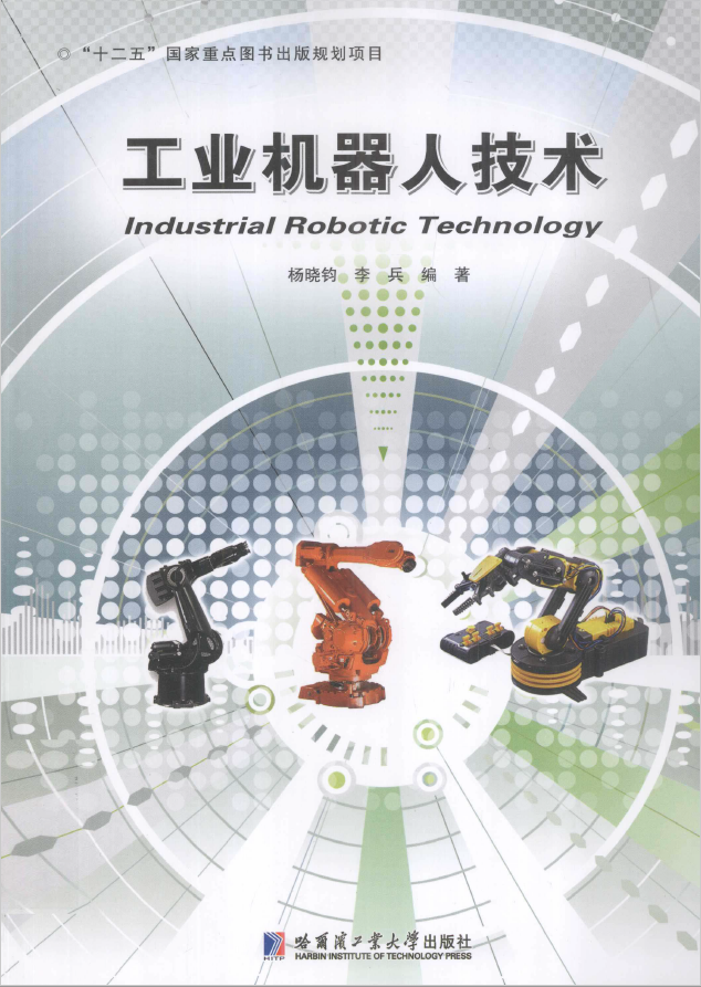 工业机器人技术 PDF下载