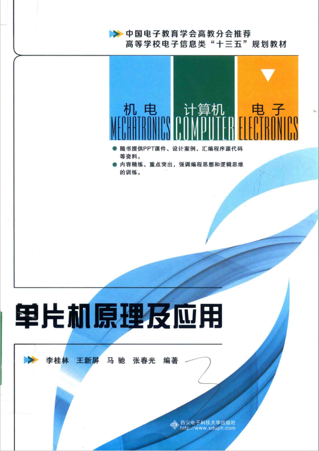 单片机原理及应用 PDF下载