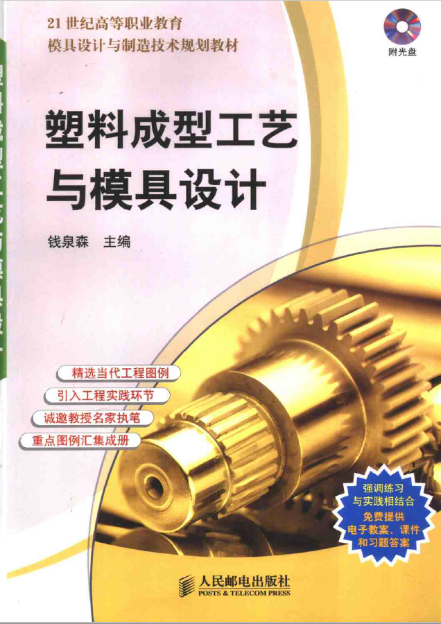 塑料成形工艺与模具设计   PDF下载