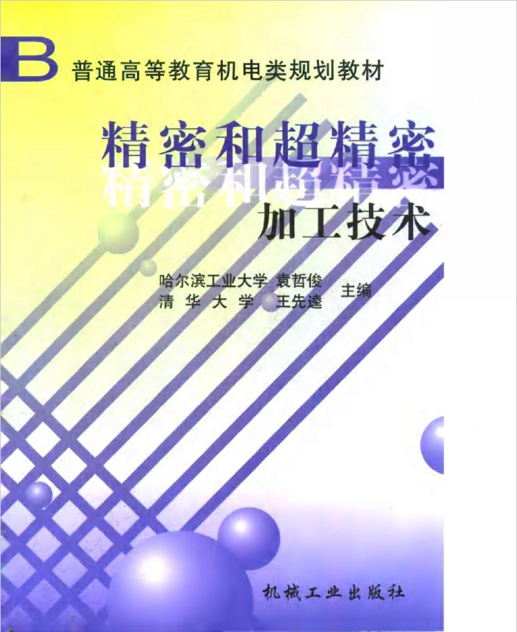 精密和超精密加工技术  PDF下载