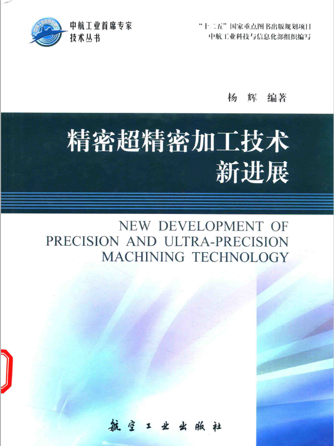 精密超精密加工技术新进展    PDF下载