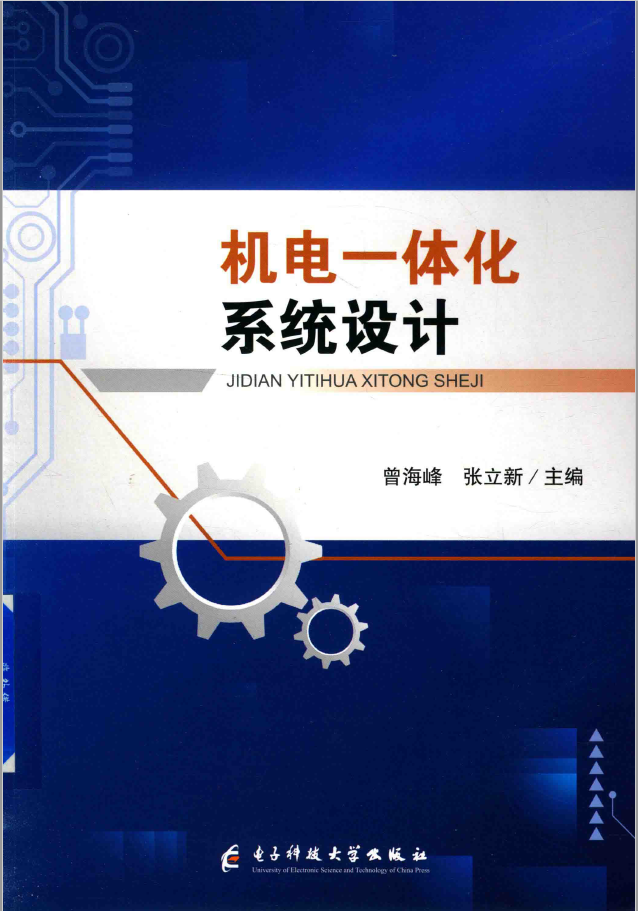 机电一体化系统设计   PDF下载