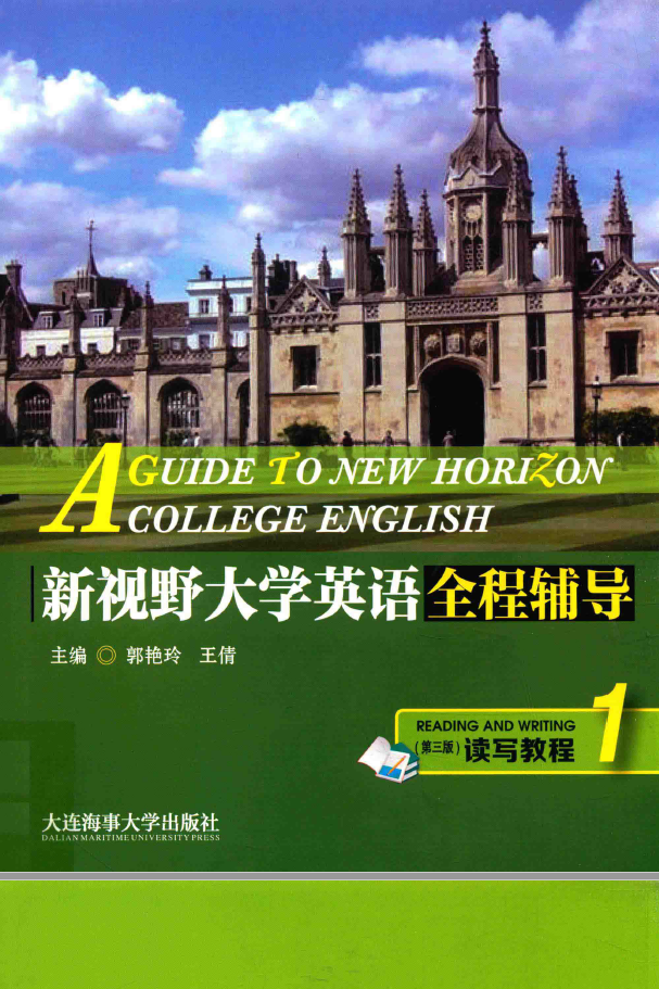 新视野大学英语 全程辅导读写教程 1 第3版   PDF下载
