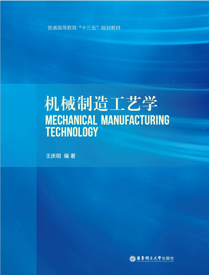 机械制造工艺学  PDF下载