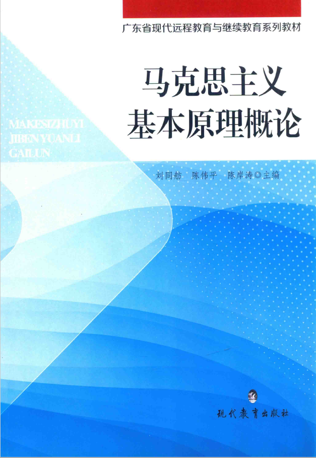 马克思主义基本原理概论  PDF下载
