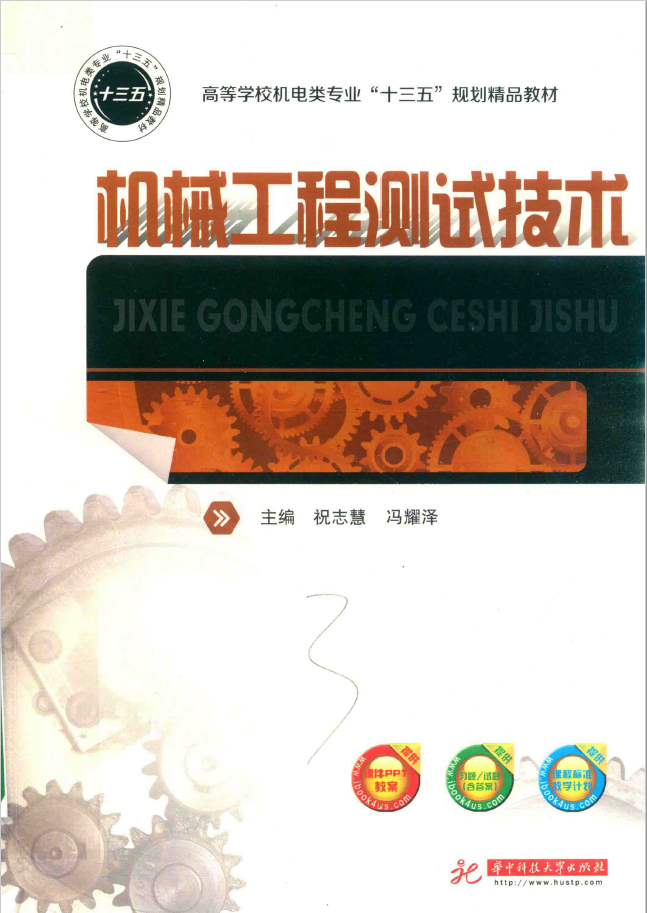 机械工程测试技术  PDF下载