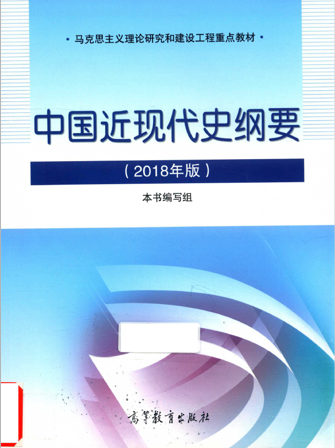 中国近现代史纲要 2018年版 PDF下载
