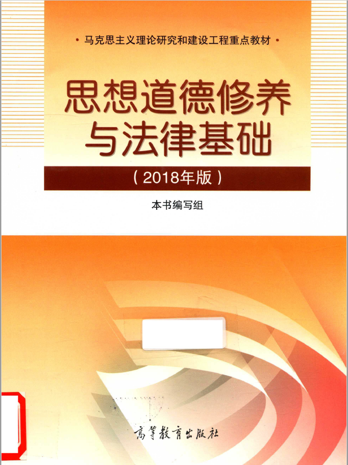 思想道德修养与法律基础 2018年版  PDF下载