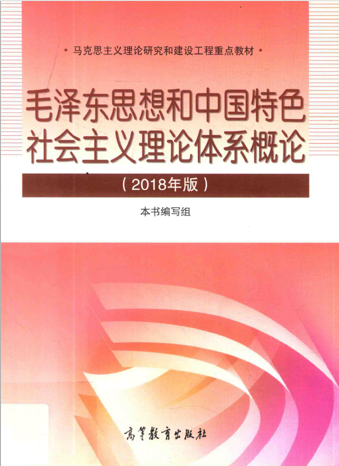 毛泽东思想和中国特色社会主义理论体系概论 2018年版 PDF下载
