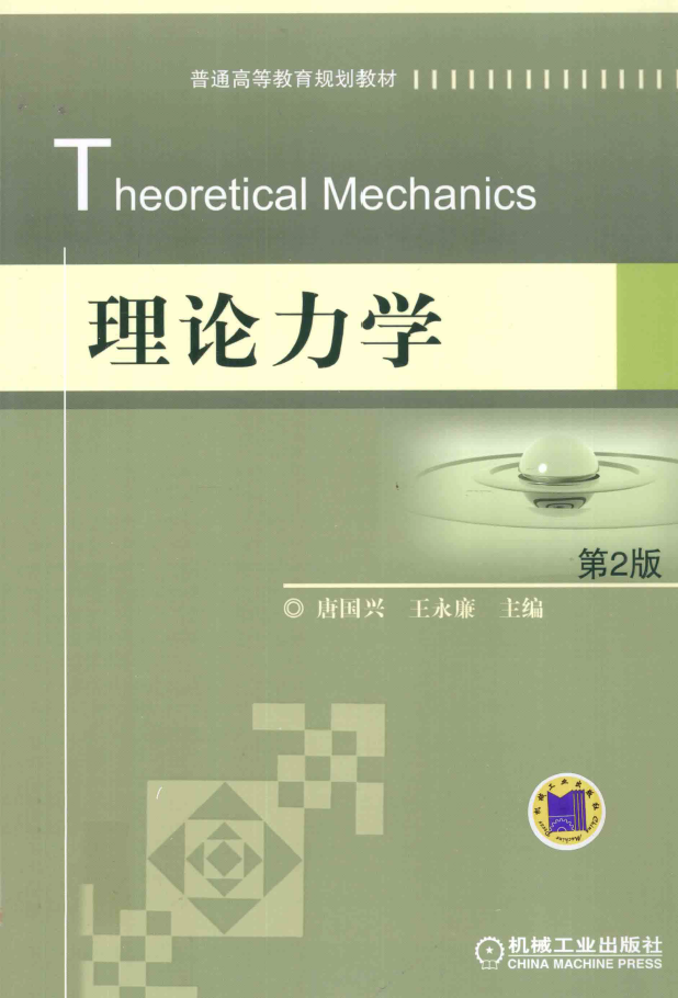 理论力学  PDF下载