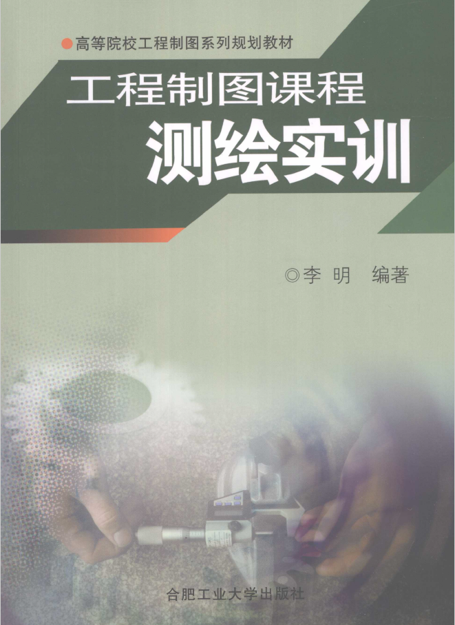 工程制图课程测绘实训  PDF下载
