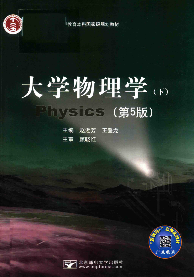 大学物理 下 第5版  PDF下载