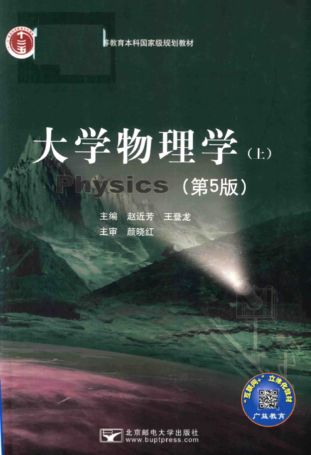 大学物理学 上 第五版 PDF下载