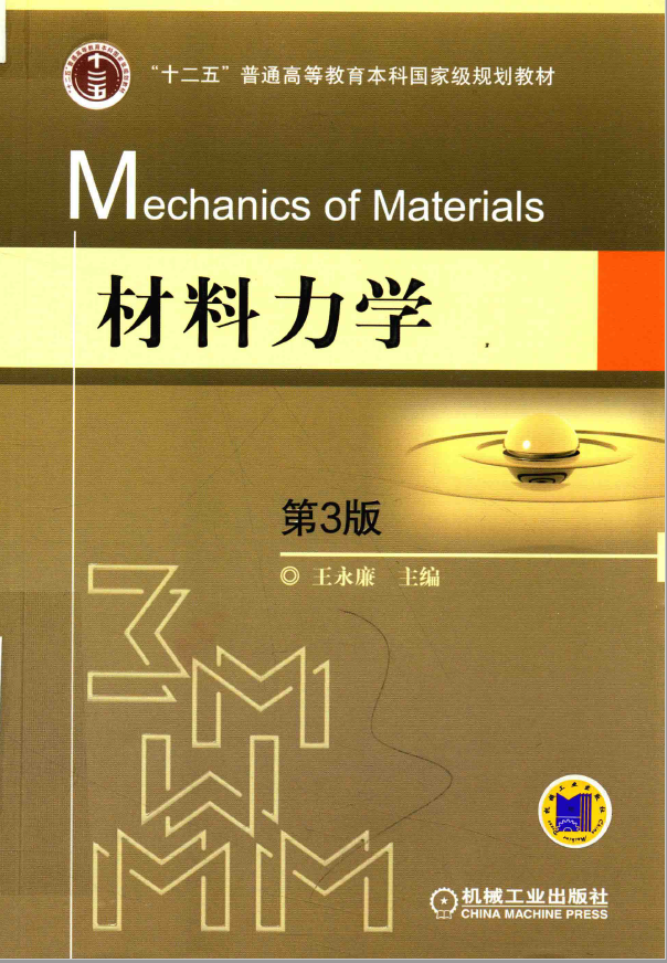 材料力学 第3版 PDF下载