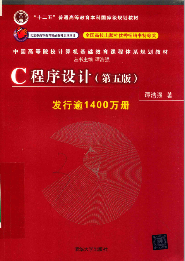 中国高等院校计算机基础教育课程体系规划教材 C程序设计 第5版