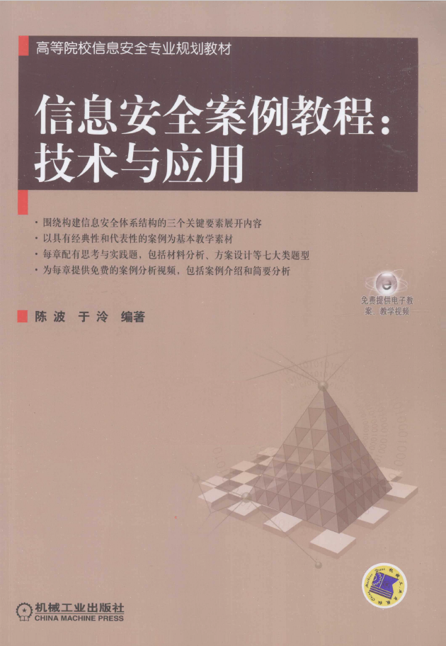 信息安全案例教程 技术与应用 PDF下载插图 信息安全案例教程 技术与应用