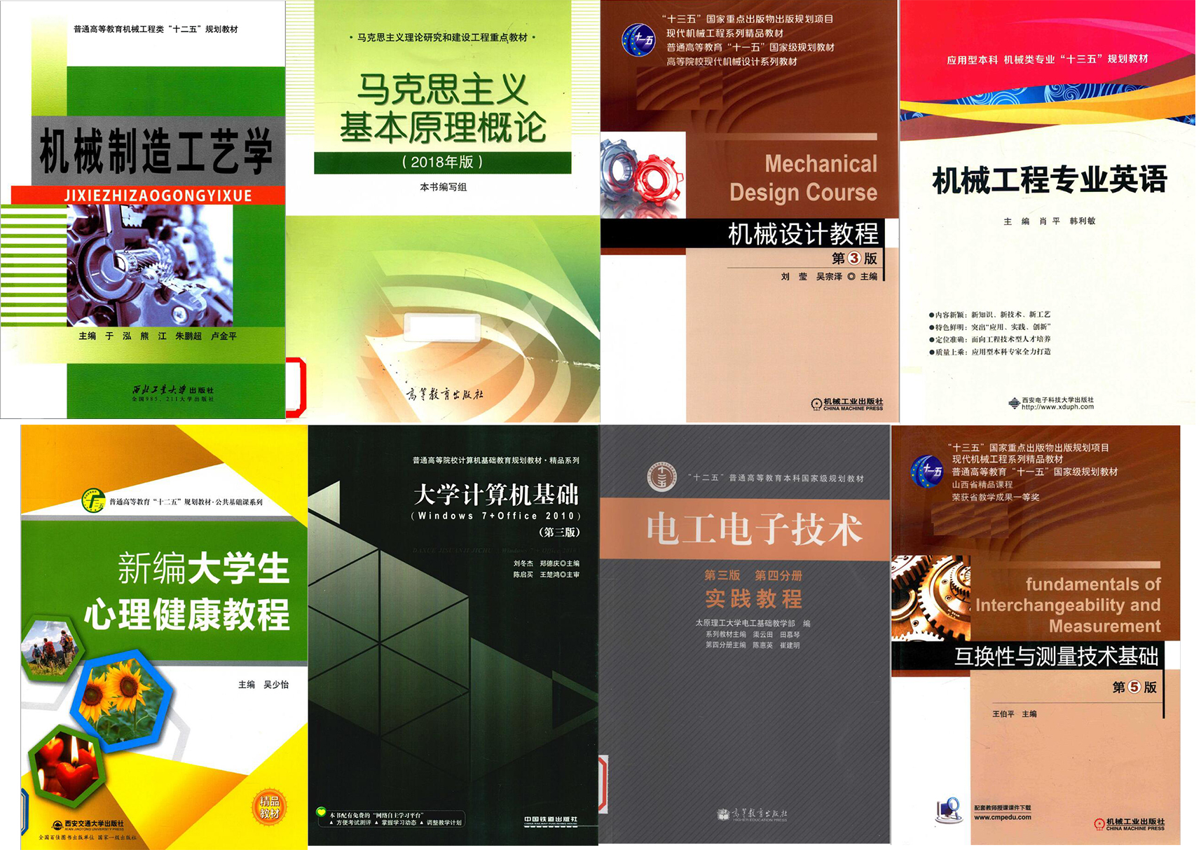 机械工程专业大学必备教科书全套 PDF下载