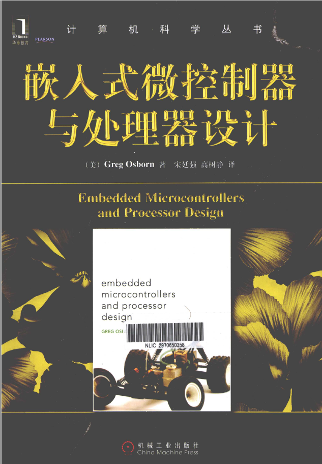 嵌入式微控制器与处理器设计