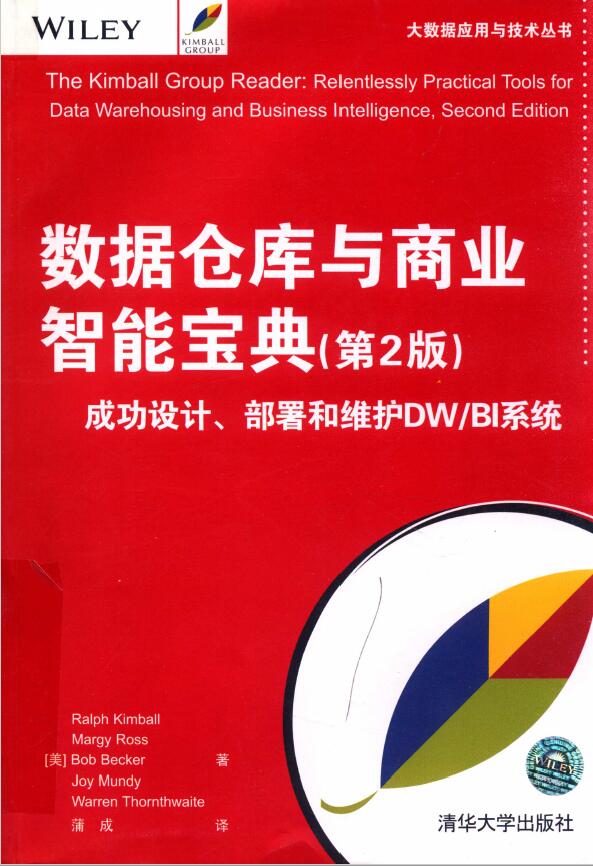 大数据应用与技术丛书 数据仓库与商业智能宝典 第2版  PDF下载