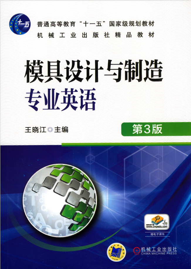 模具设计与制造专业英语 第3版  PDF免费下载