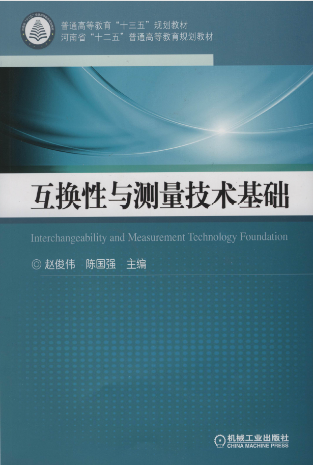 互换性与测量技术基础  PDF 免费下载