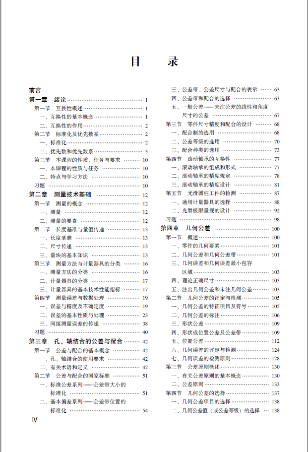 互换性与测量技术基础 PDF 免费下载插图1 互换性与测量技术基础-目录1