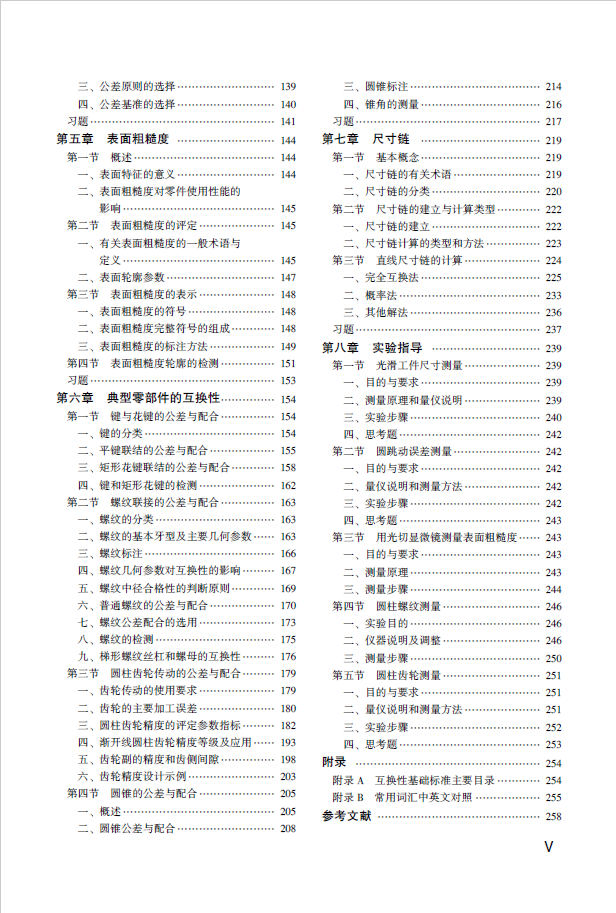 互换性与测量技术基础 PDF 免费下载插图2 互换性与测量技术基础-目录2