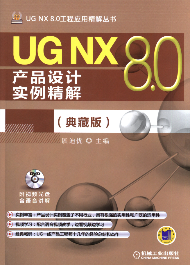 UG_NX_8.0产品设计实例精解（典藏版）PDF 免费下载